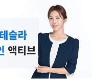 한투운용 “테슬라밸류체인액티브로 연금계좌서 테슬라 투자"