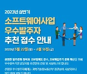 KOSA, SW사업 우수발주자 추천 공모…6월 16일까지