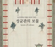 성대박물관,  '성균관의 보물, Layers of culture' 특별전 개최