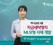 하나금융그룹, 자금세탁방지 위한 머신러닝 모형 자체 개발