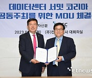 데이터센터 서밋 MOU