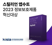 [2023 상반기 대한민국 정보보호제품 혁신대상]정보보안-스틸리언 ‘앱수트 프리미엄’