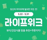 위메프, 5월 라이프위크엔 뷰티, 건강식품이 최대 70% 할인