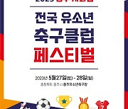 '더 가까이' 2023 충주 사과컵 전국 유소년 축구 페스티벌 27일 충주서 킥오프