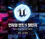 에픽게임즈, 언리얼 엔진 5 챌린지 2023 개최