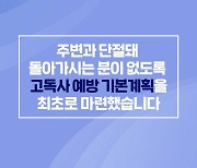 2027년까지 고독사 20% 줄인다…생애주기별 맞춤형 지원