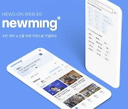 그립랩스, WEB 3.0 기반 뉴스 콘텐츠 플랫폼 ‘뉴밍’ 출시