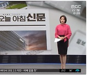 지역신문을 안방으로…MBC '뉴스투데이', 지역 균형 발전 기여한다