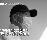 '최강야구' 김성근 감독, 장충고 전력 분석 위해 미리 경기장 찾다? "알려고 하지말아라"