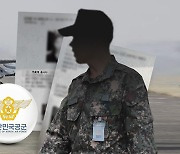 '여군 성희롱·품평 노트' 만든 병사들‥공군 "전 부대 대상 군기강 점검"