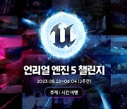 에픽게임즈, 언리얼 엔진5 챌린지 2023 개최