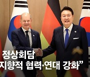 尹 "독일과 국방·방산 협력…군사비밀정보보호 협정 맺겠다"