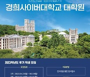 경희사이버대학교 대학원, 2023학년도 후기 신·편입생 모집