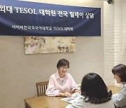 사이버한국외대 TESOL대학원, ‘전국 워크숍 릴레이’ 개최