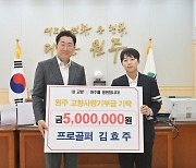 원주 출신 프로골퍼 김효주, 고향사랑기부금 500만원 쾌척