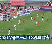 강원FC 0:0 무승부…리그 3연패 탈출