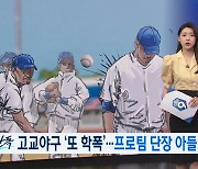 프로야구 단장 아들 등 가해자들 이미 사과…스포츠윤리센터, ‘고교야구 학폭’ 조사 착수