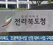 전라북도, ‘초광역권사업’ 선정 대비 사업 구체화