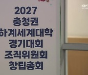 조직위 구성 잇단 파행…‘갈팡질팡’ 충청권 U대회