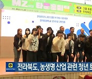 전라북도, 농생명 산업 관련 청년 토론회 열어