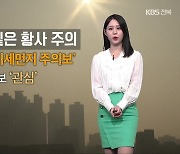 [날씨] 전북 황사 위기경보 ‘관심’…내일도 짙은 황사 주의