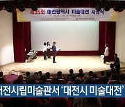 대전시립미술관서 ‘대전시 미술대전’ 개막