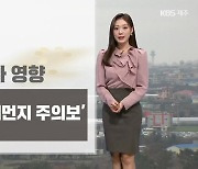 [날씨] 제주, 미세먼지 주의보…내일도 황사 영향