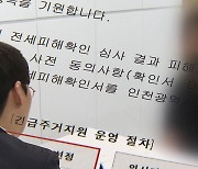 “빚에 빚 더하기…전세사기 책임 피해자에 떠넘겨”