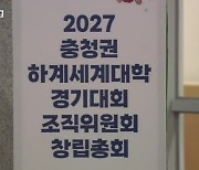 조직위 구성 잇단 파행…‘갈팡질팡’ 충청권 U대회