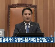 ‘성추행 혐의 기소’ 상병헌 세종시의장 불신임안 가결