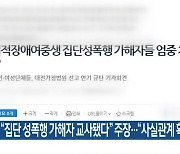 “집단 성폭행 가해자 교사됐다” 주장…“사실관계 확인”