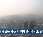 전북 모든 시·군에 ‘미세먼지 주의보’ 발령