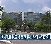 성남시, 산성대로 원도심 상권 ‘문화상업 복합단지’로 조성