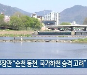 환경부장관 “순천 동천, 국가하천 승격 고려”