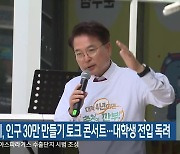 춘천시, 인구 30만 만들기 토크 콘서트…대학생 전입 독려