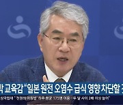 박종훈 교육감 “일본 원전 오염수 급식 영향 차단할 것”