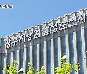 광주·전남서 첫 중대재해처벌법 기소