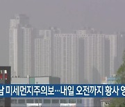 전남 미세먼지주의보…내일 오전까지 황사 영향