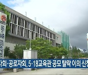 부상자회·공로자회, 5·18교육관 공모 탈락 이의 신청