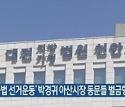 ‘불법 선거운동’ 박경귀 아산시장 동문들 벌금형