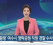 ‘공금 횡령’ 여수시 영락공원 직원 경찰 수사