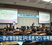 부산-경남 행정통합 3차 토론 연기 ‘후폭풍’