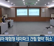 오시리아 체험형 테마파크 건립 협약 ‘취소’