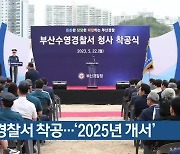 수영경찰서 착공…‘2025년 개서’