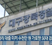 저금리 대출 미끼 수천만 원 가로챈 50대 검거