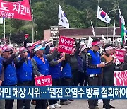 제주 어민 해상 시위…“원전 오염수 방류 철회해야”