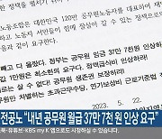 강원전공노 “내년 공무원 월급 37만 7천 원 인상 요구”