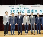 교보생명·홍합밸리 '사회적 가치 창출하는 2023 ESG 임팩트 포럼' 개최