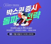 한국경제TV, '박스권 증시 돌파전략' 특별 생방송