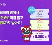 편의점과 저축은행이 만든 적금…최고 연 6% 준다